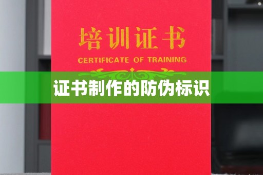 文昌证书制作的防伪标识